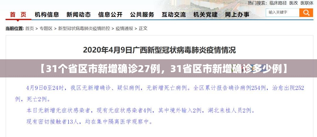 【31个省区市新增确诊27例，31省区市新增确诊多少例】
