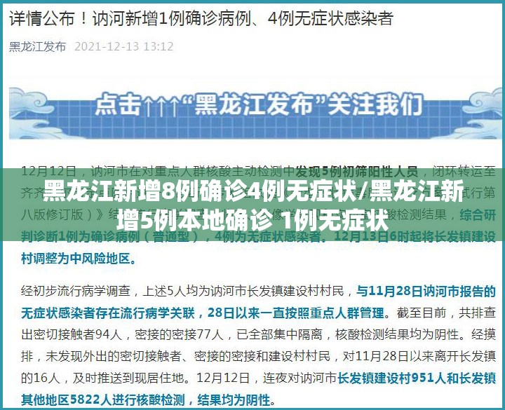 黑龙江新增8例确诊4例无症状/黑龙江新增5例本地确诊 1例无症状