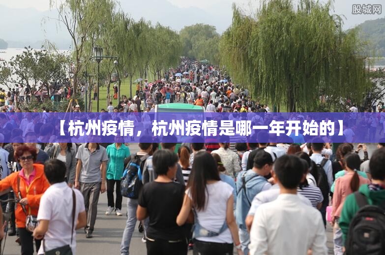 【杭州疫情，杭州疫情是哪一年开始的】