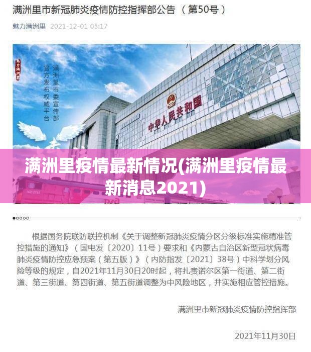 满洲里疫情最新情况(满洲里疫情最新消息2021) 满洲里疫情最新情况(满洲里疫情最新消息2021)