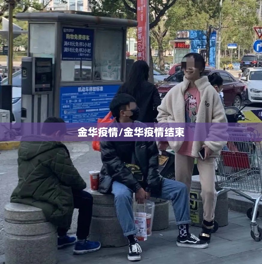 金华疫情/金华疫情结束