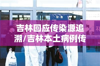 吉林回应传染源追溯/吉林本土病例传染源