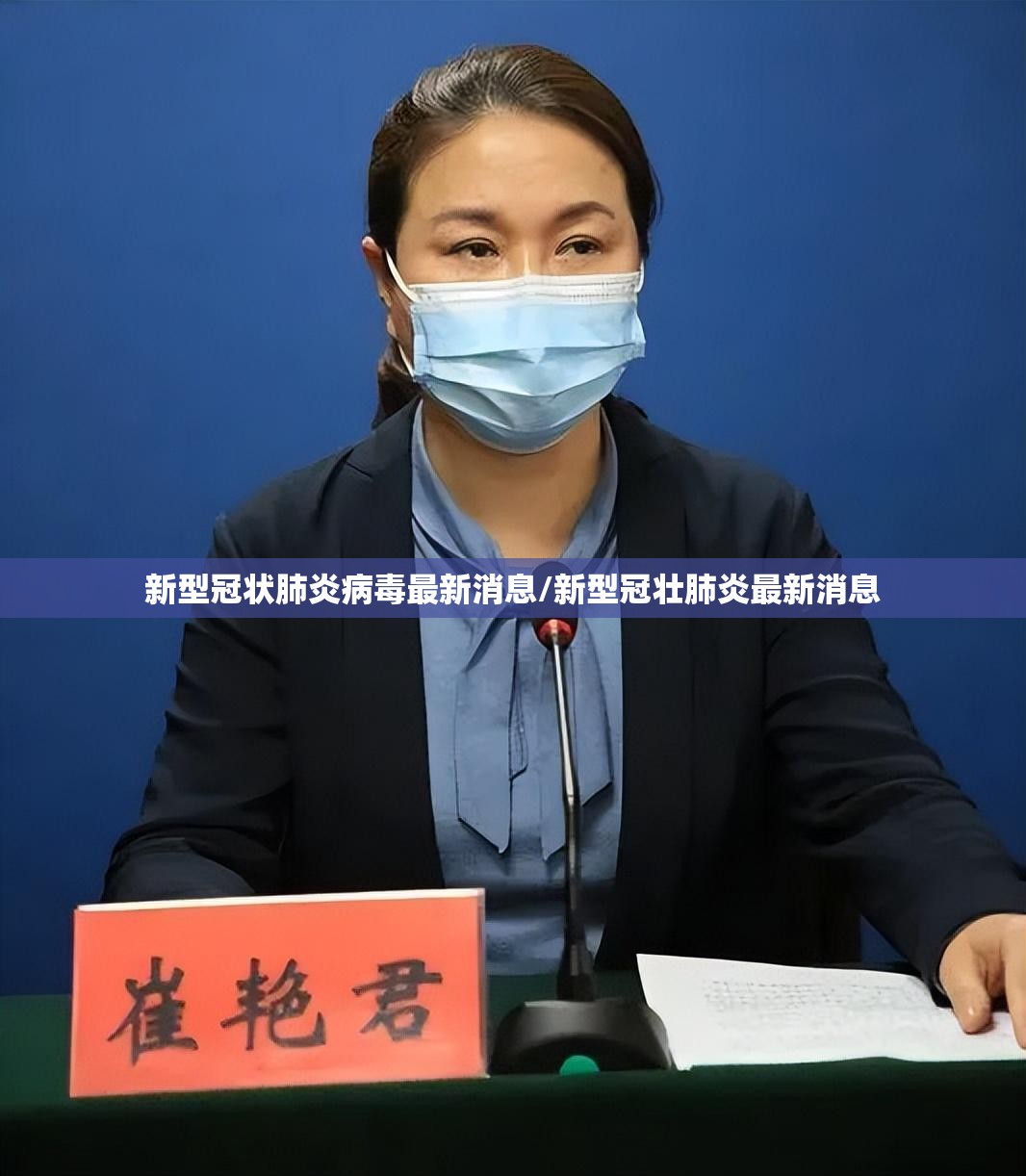 新型冠状肺炎病毒最新消息/新型冠壮肺炎最新消息