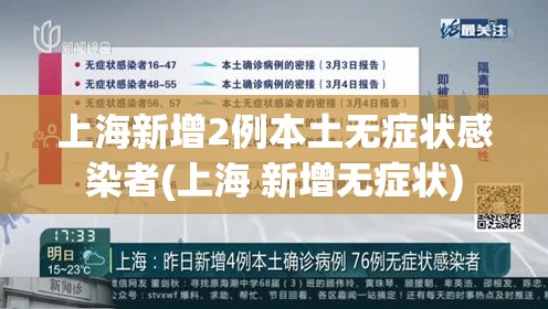 上海新增2例本土无症状感染者(上海 新增无症状)