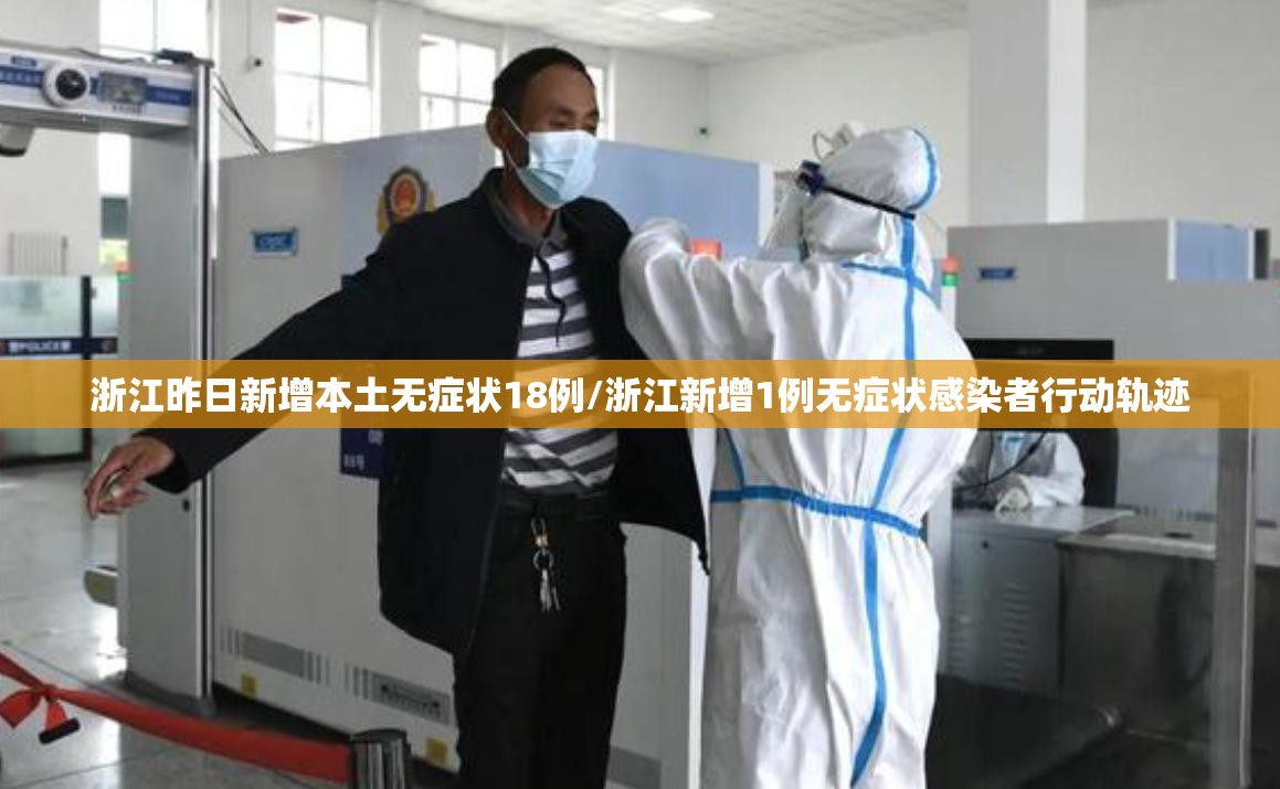 浙江昨日新增本土无症状18例/浙江新增1例无症状感染者行动轨迹