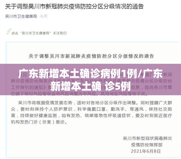 广东新增本土确诊病例1例/广东新增本土确 诊5例