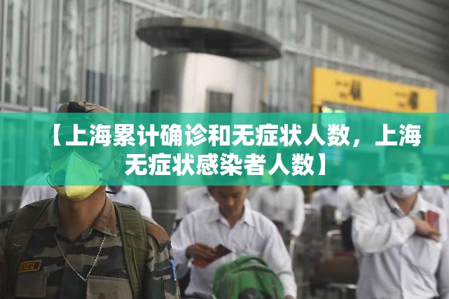 【上海累计确诊和无症状人数，上海无症状感染者人数】