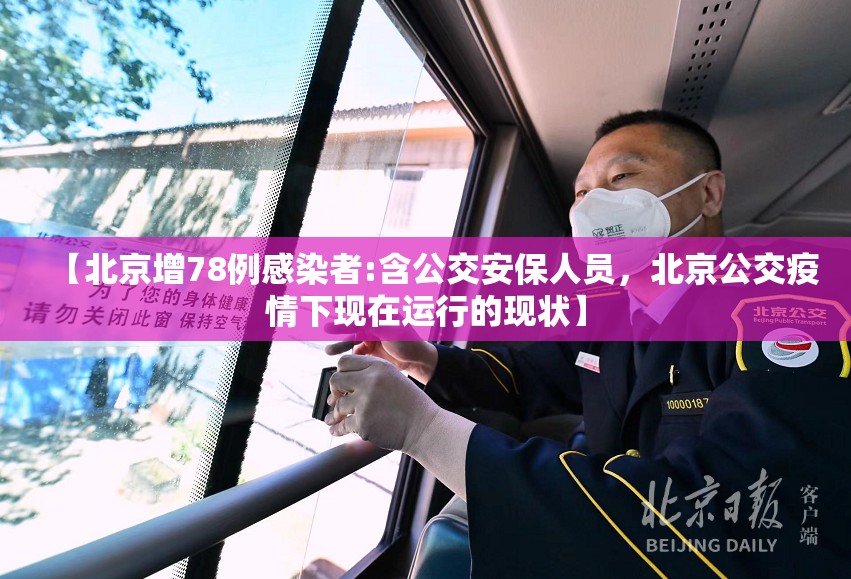 【北京增78例感染者:含公交安保人员，北京公交疫情下现在运行的现状】