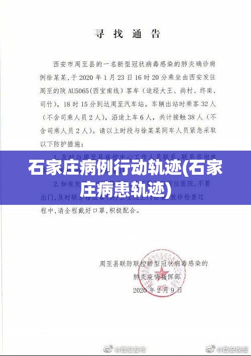 石家庄病例行动轨迹(石家庄病患轨迹) 石家庄病例行动轨迹(石家庄病患轨迹)