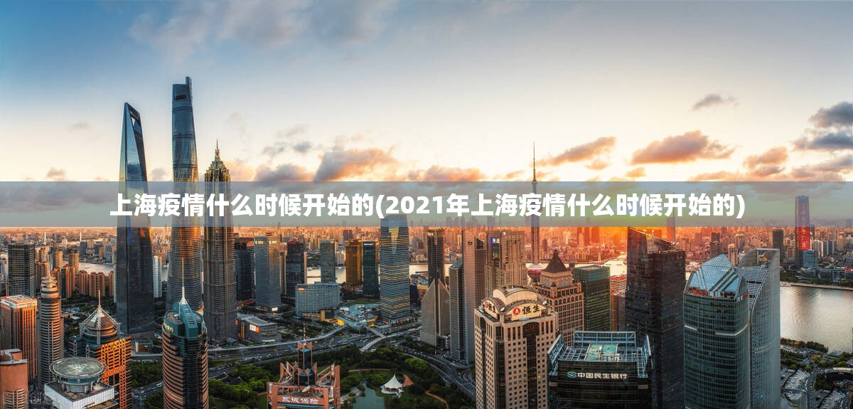 上海疫情什么时候开始的(2021年上海疫情什么时候开始的)