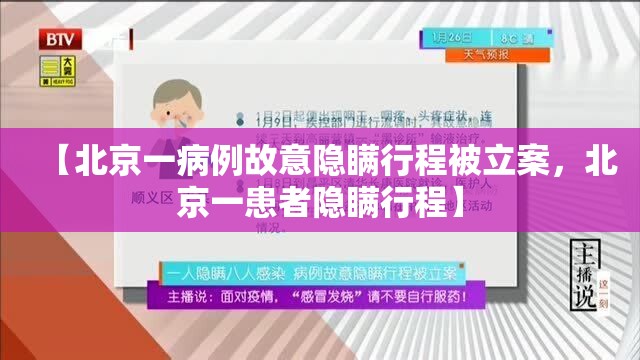 【北京一病例故意隐瞒行程被立案，北京一患者隐瞒行程】