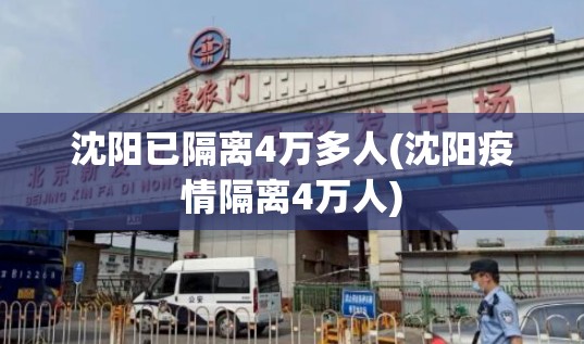 沈阳已隔离4万多人(沈阳疫情隔离4万人)