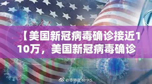 【美国新冠病毒确诊接近110万，美国新冠病毒确诊超112万】