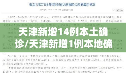 天津新增14例本土确诊/天津新增1例本地确诊