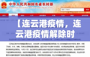 【连云港疫情,连云港疫情解除时间】 【连云港疫情,连云港疫情解除时间】