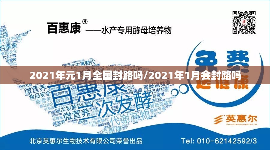 2021年元1月全国封路吗/2021年1月会封路吗