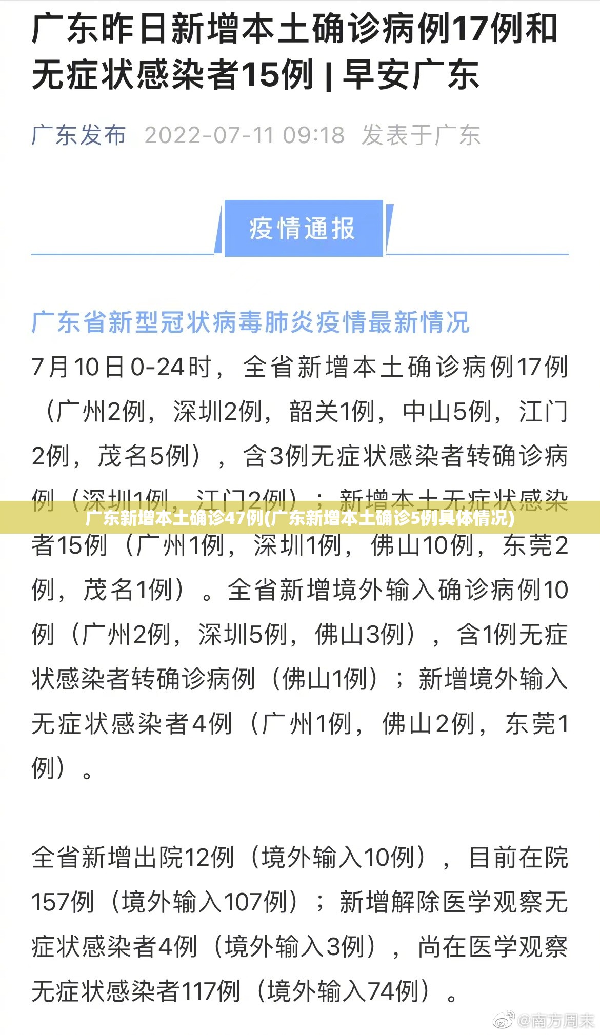 广东新增本土确诊47例(广东新增本土确诊5例具体情况)