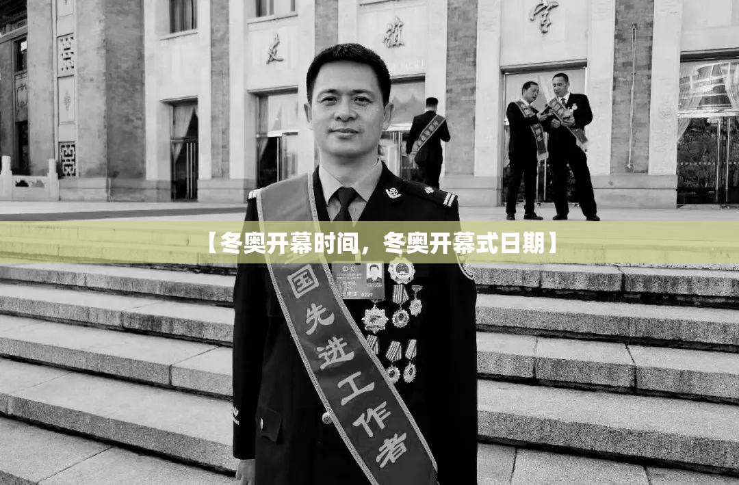 【冬奥开幕时间，冬奥开幕式日期】
