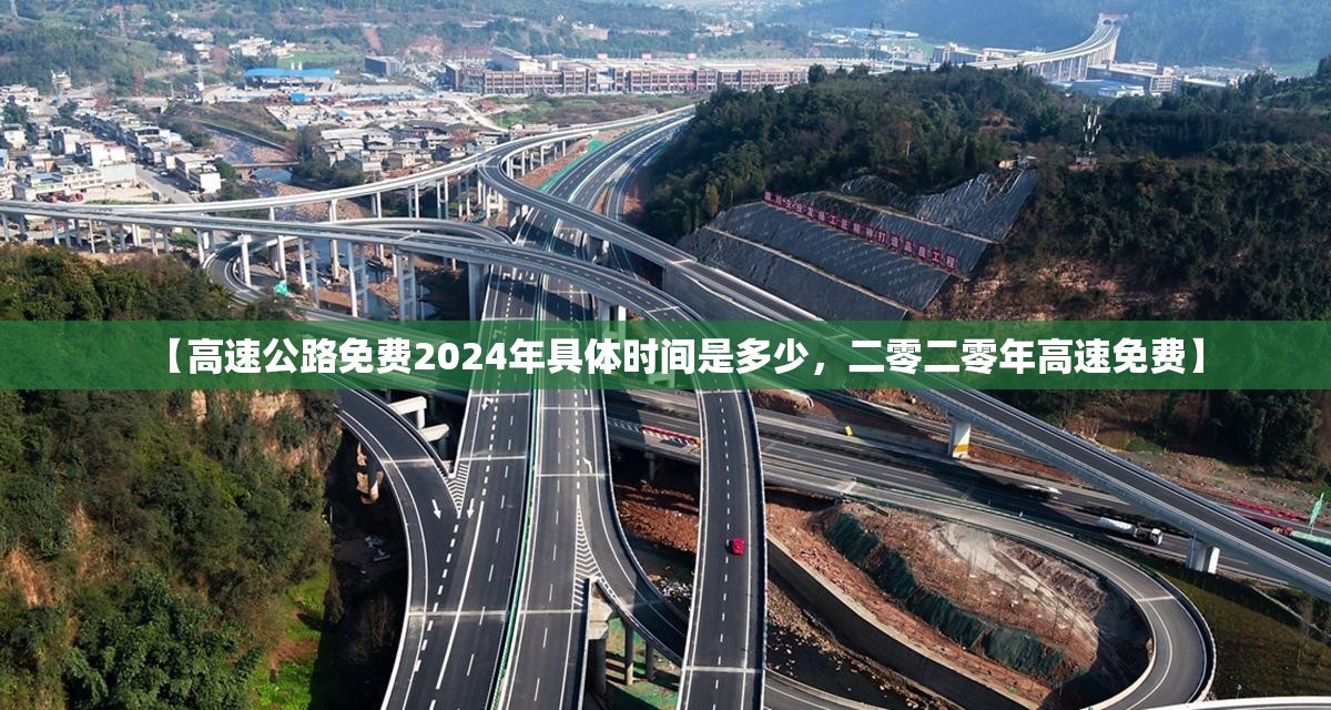【高速公路免费2024年具体时间是多少，二零二零年高速免费】