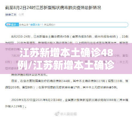 江苏新增本土确诊48例/江苏新增本土确诊48例是哪里的 江苏新增本土确诊48例/江苏新增本土确诊48例是哪里的