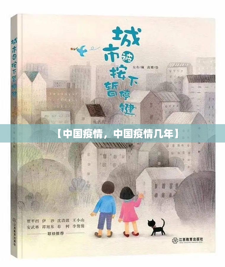 【中国疫情,中国疫情几年】 【中国疫情,中国疫情几年】