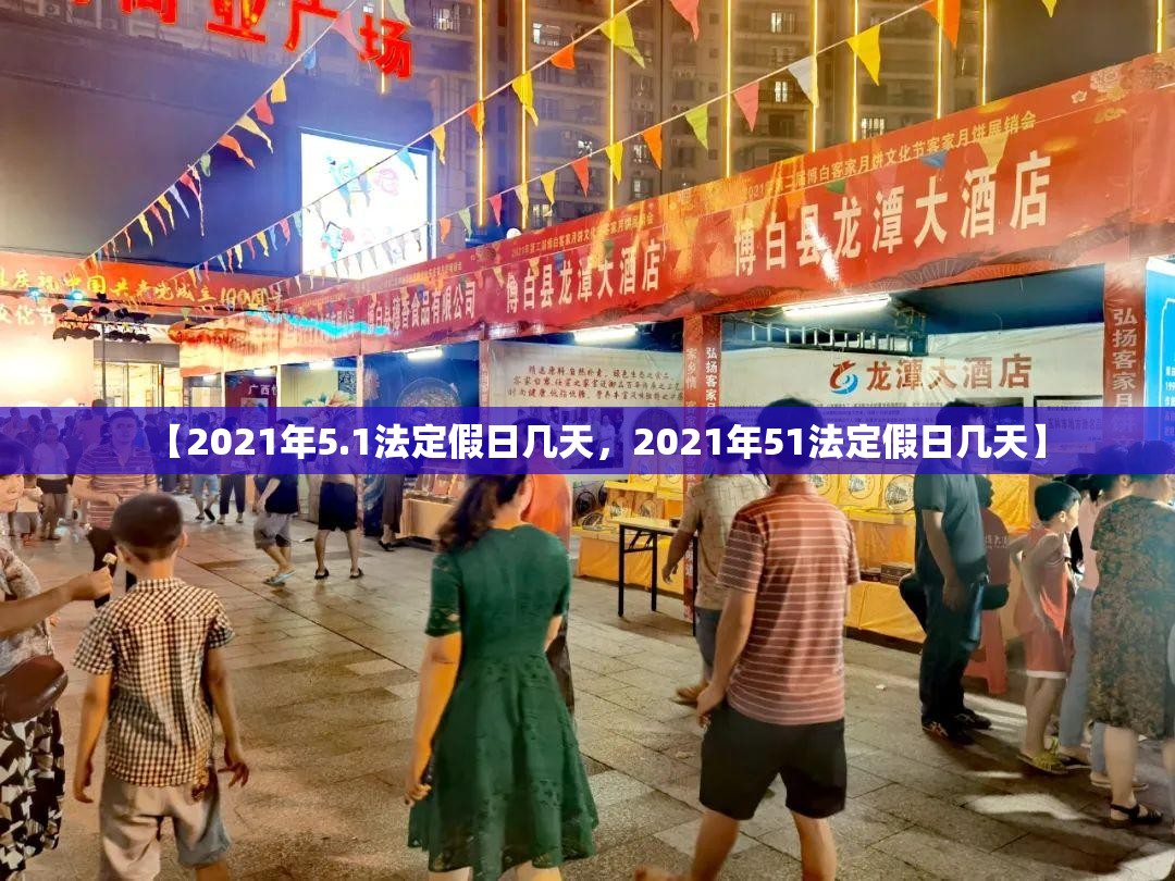 【2021年5.1法定假日几天，2021年51法定假日几天】