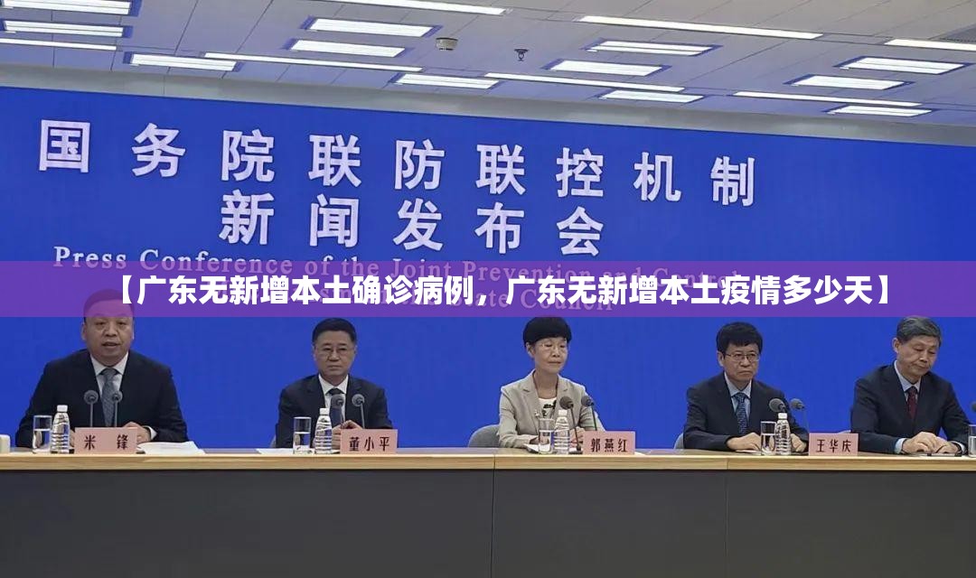 【广东无新增本土确诊病例，广东无新增本土疫情多少天】