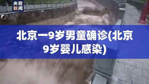 北京一9岁男童确诊(北京9岁婴儿感染)