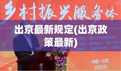 出京最新规定(出京政策最新) 出京最新规定(出京政策最新)