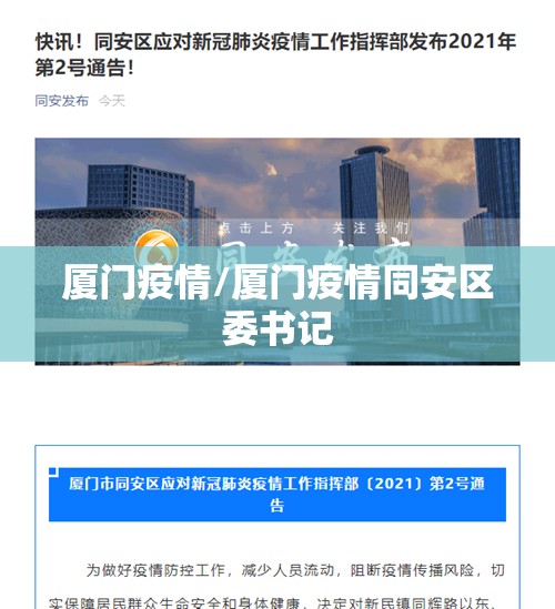 厦门疫情/厦门疫情同安区委书记 厦门疫情/厦门疫情同安区委书记