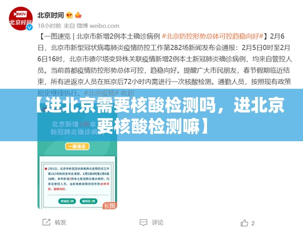 【进北京需要核酸检测吗，进北京要核酸检测嘛】