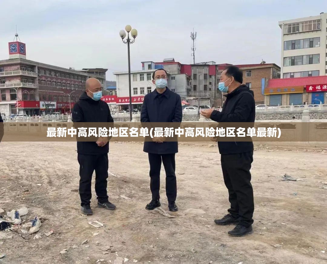 最新中高风险地区名单(最新中高风险地区名单最新)