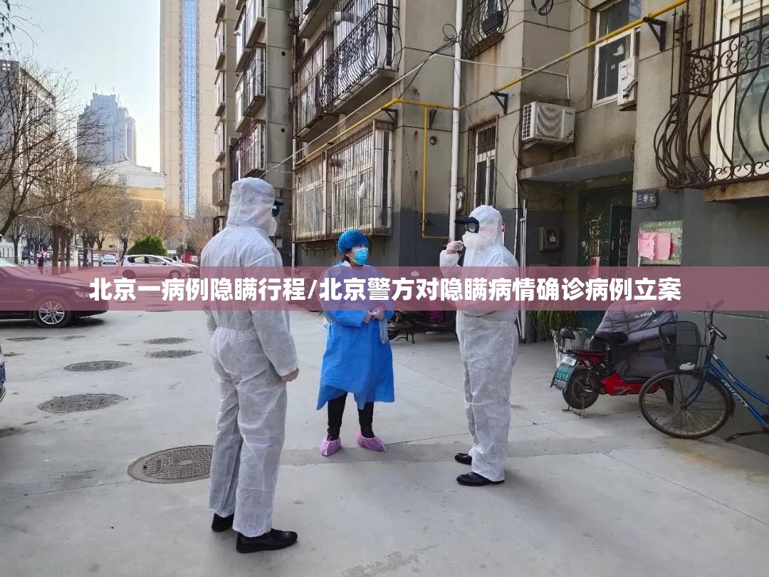 北京一病例隐瞒行程/北京警方对隐瞒病情确诊病例立案 北京一病例隐瞒行程/北京警方对隐瞒病情确诊病例立案