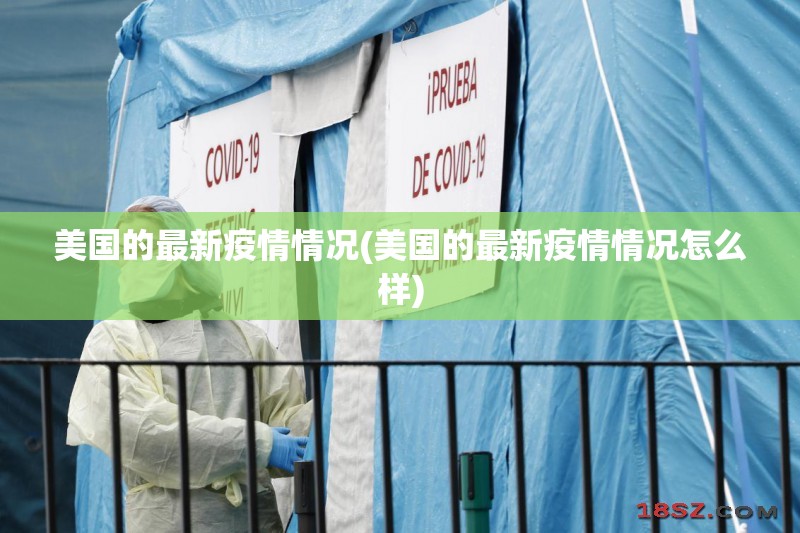 美国的最新疫情情况(美国的最新疫情情况怎么样)