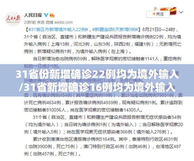 31省份新增确诊22例均为境外输入/31省新增确诊16例均为境外输入病例
