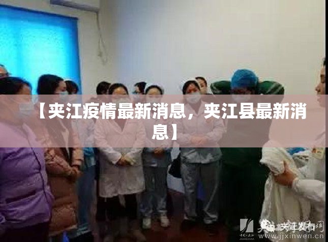 【夹江疫情最新消息，夹江县最新消息】