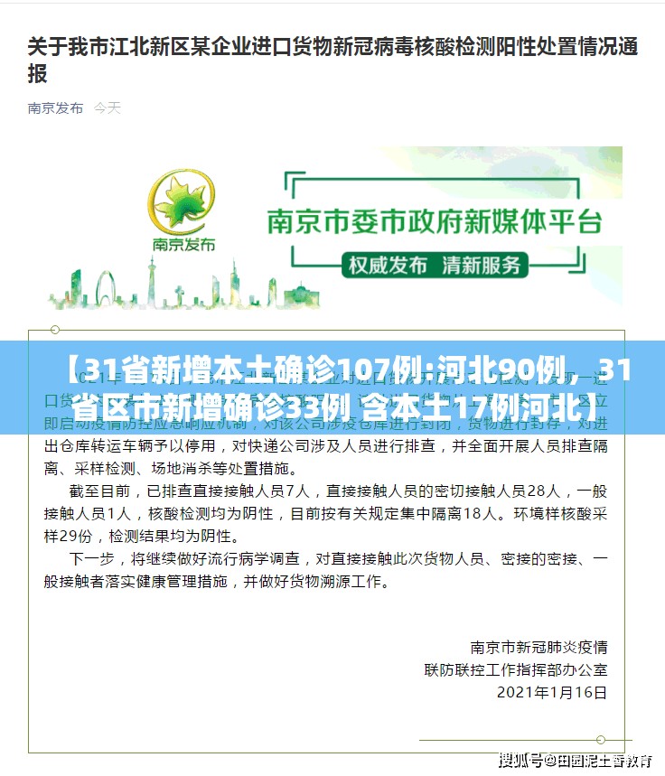 【31省新增本土确诊107例:河北90例，31省区市新增确诊33例 含本土17例河北】