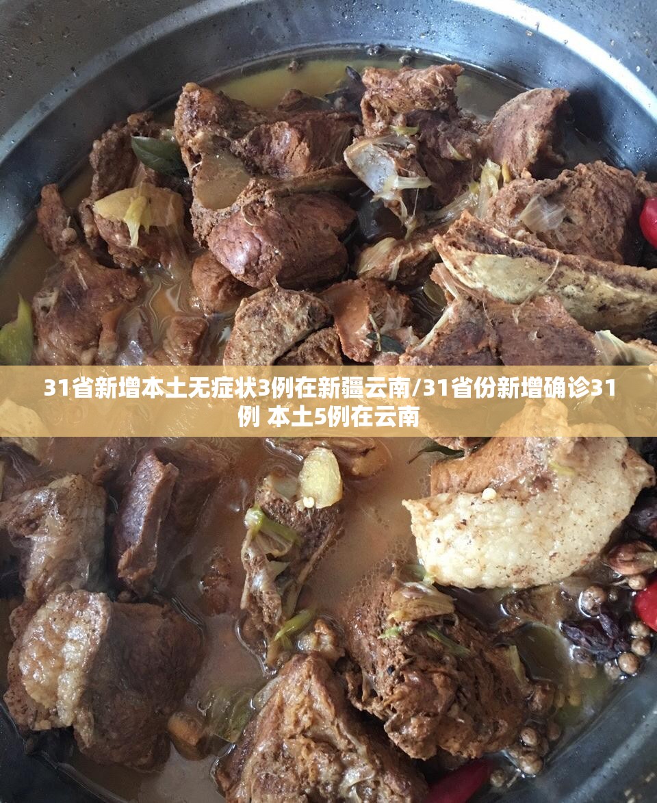 31省新增本土无症状3例在新疆云南/31省份新增确诊31例 本土5例在云南