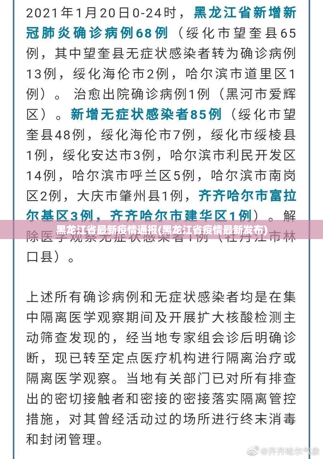黑龙江省最新疫情通报(黑龙江省疫情最新发布)