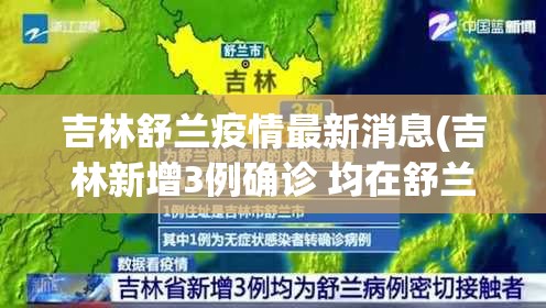 吉林舒兰疫情最新消息(吉林新增3例确诊 均在舒兰市)