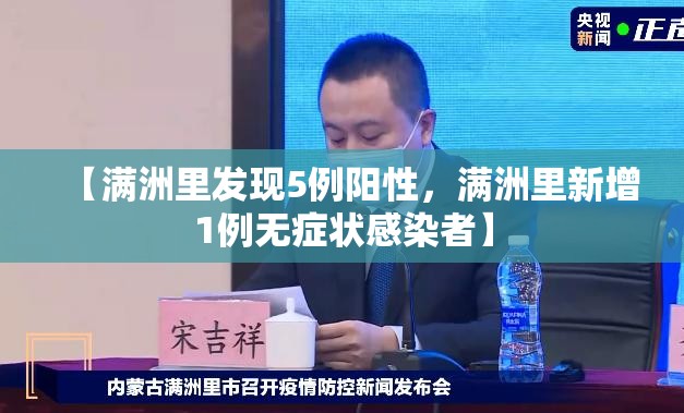 【满洲里发现5例阳性，满洲里新增1例无症状感染者】