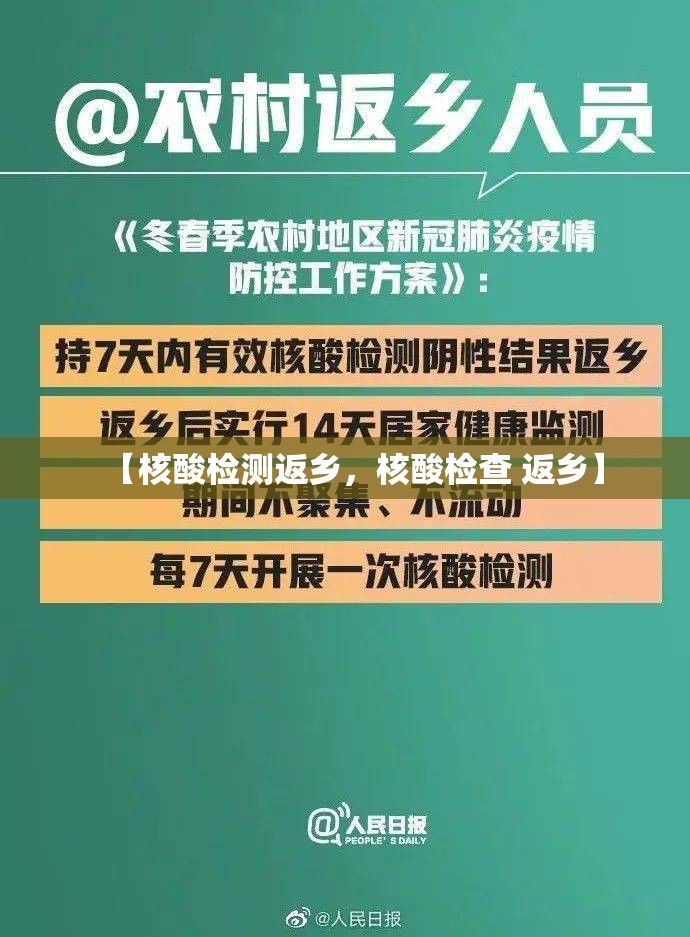 【核酸检测返乡，核酸检查 返乡】