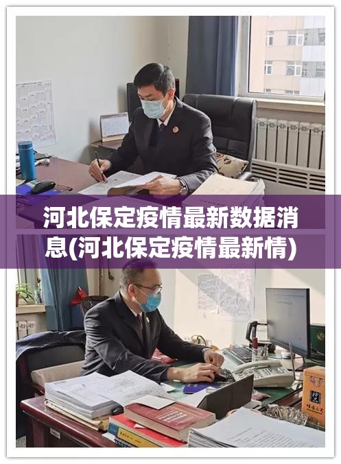 河北保定疫情最新数据消息(河北保定疫情最新情)