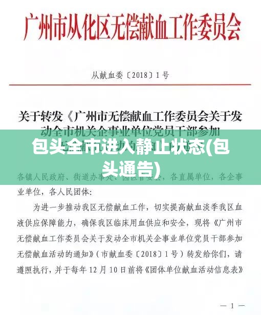 包头全市进入静止状态(包头通告)