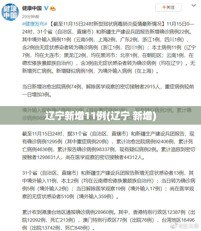 辽宁新增11例(辽宁 新增)