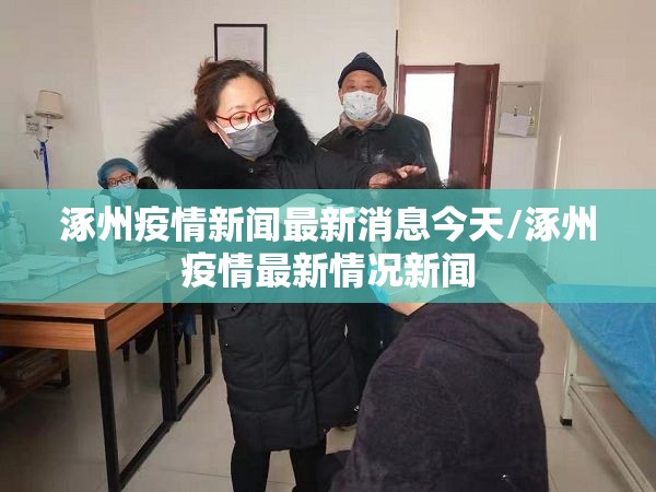 涿州疫情新闻最新消息今天/涿州疫情最新情况新闻
