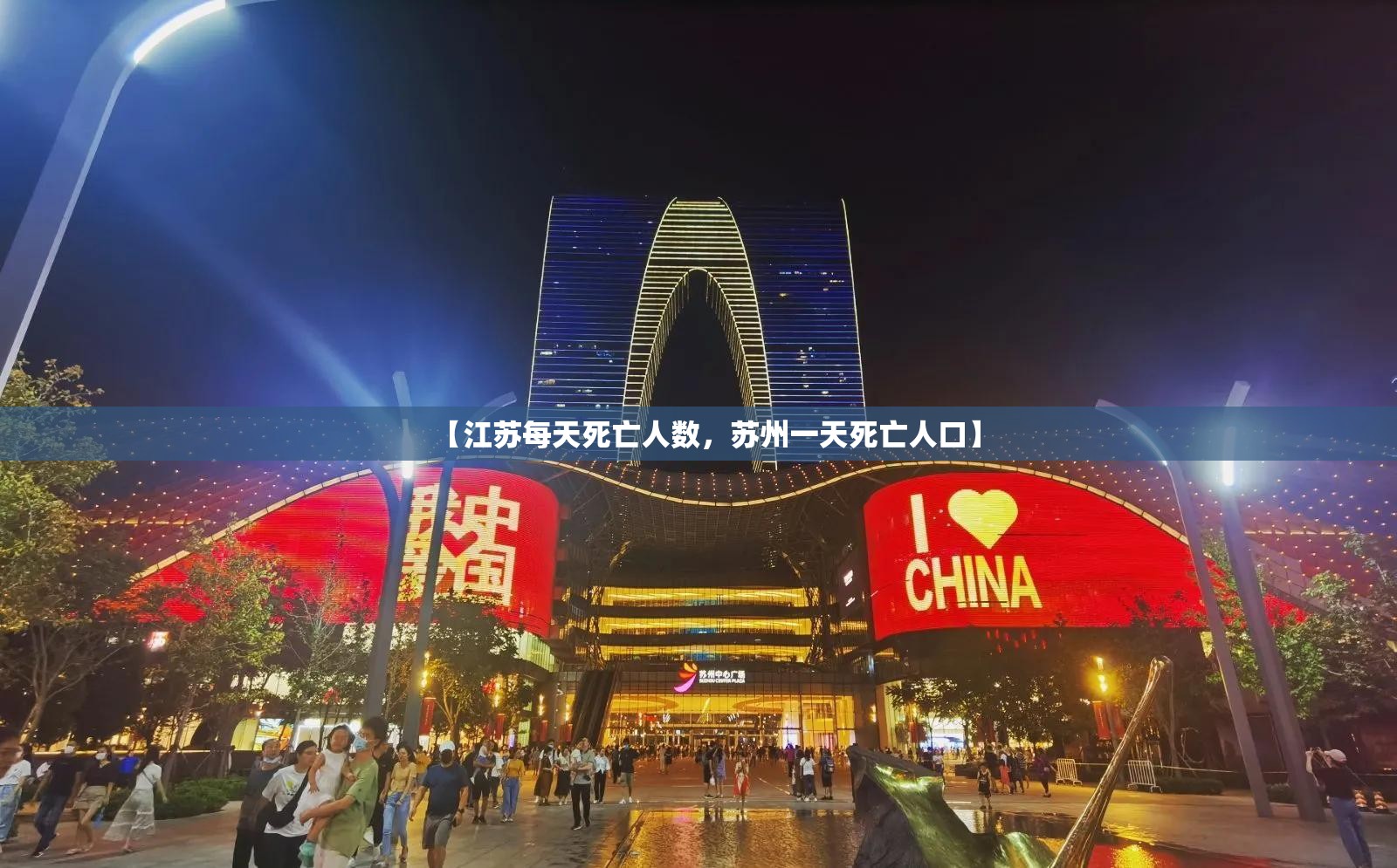 【江苏每天死亡人数,苏州一天死亡人口】 【江苏每天死亡人数,苏州一天死亡人口】