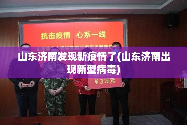 山东济南发现新疫情了(山东济南出现新型病毒)