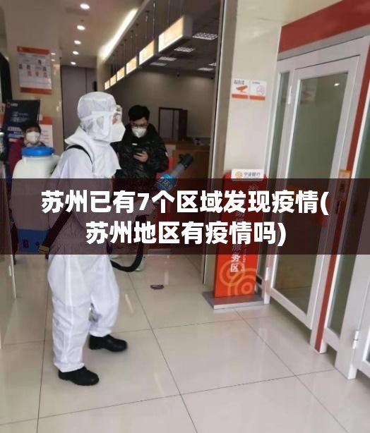 苏州已有7个区域发现疫情(苏州地区有疫情吗)