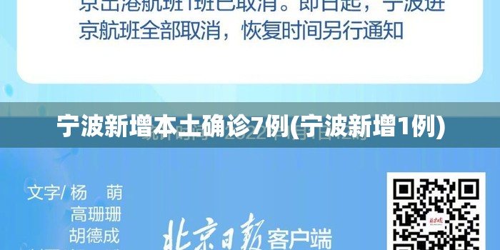 宁波新增本土确诊7例(宁波新增1例)
